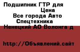 Подшипник ГТР для komatsu 195.13.13360 › Цена ­ 6 000 - Все города Авто » Спецтехника   . Ненецкий АО,Волонга д.